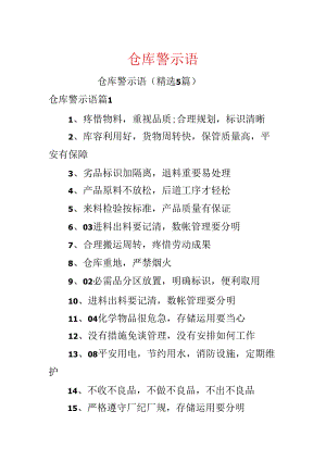 仓库警示语.docx