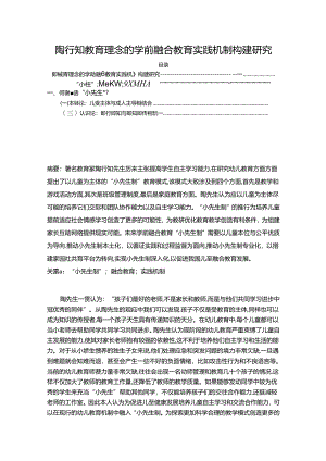 【《陶行知教育理念的学前融合教育实践机制构建探究》8100字】.docx