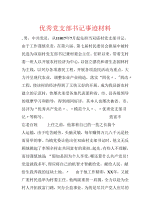 优秀党支部书记事迹材料.docx
