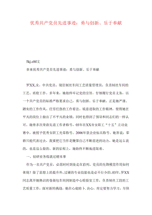 优秀共产党员先进事迹：勇与创新、乐于奉献.docx