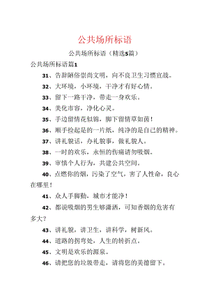 公共场所标语.docx
