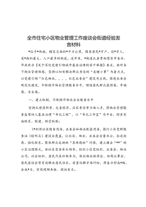 全市住宅小区物业管理工作座谈会街道经验发言材料.docx