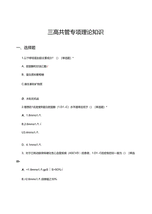 三高共管专项理论知识考核试题.docx