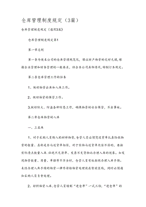 仓库管理制度规定（3篇）.docx