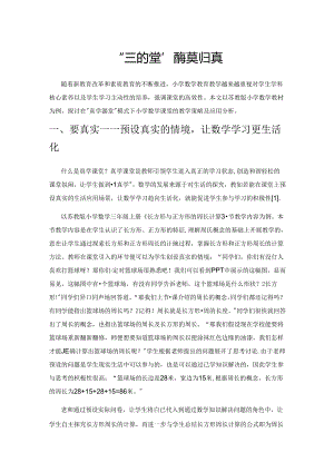 “真学课堂”要返璞归真.docx