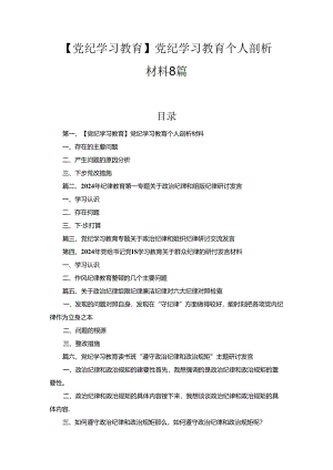 【党纪学习教育】党纪学习教育个人剖析材料8篇合集.docx