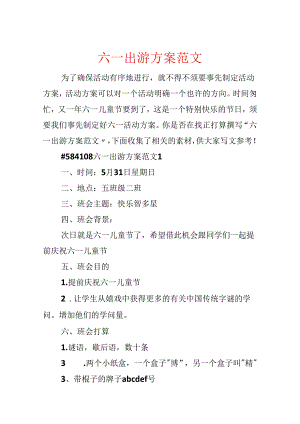 六一出游方案范文.docx