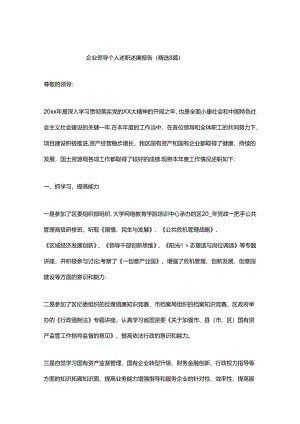 企业领导个人述职述廉报告（精选8篇）.docx