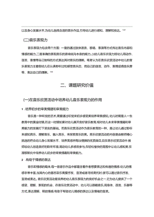【《音乐欣赏活动中如何培养幼儿的音乐表现力路径探究（论文）》11000字】.docx