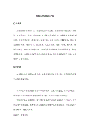 充值业务竞品分析.docx
