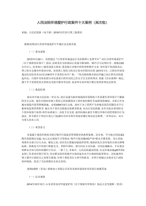 人民法院环境保护行政案件十大案例(第二批)模板.docx
