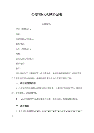 公墓物业承包协议书.docx