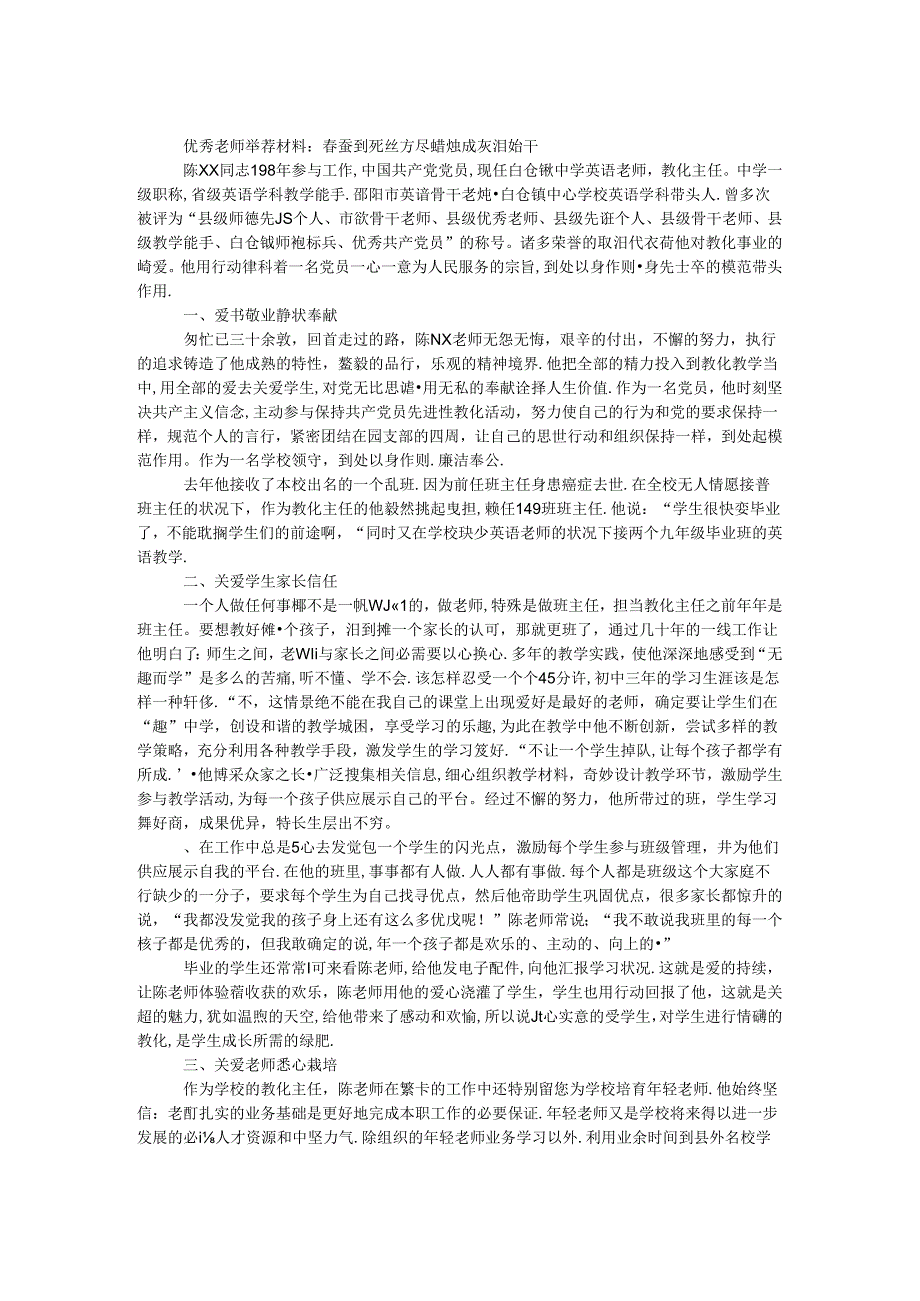 优秀教师推荐材料:春蚕到死丝方尽 蜡烛成灰泪始干.docx_第1页