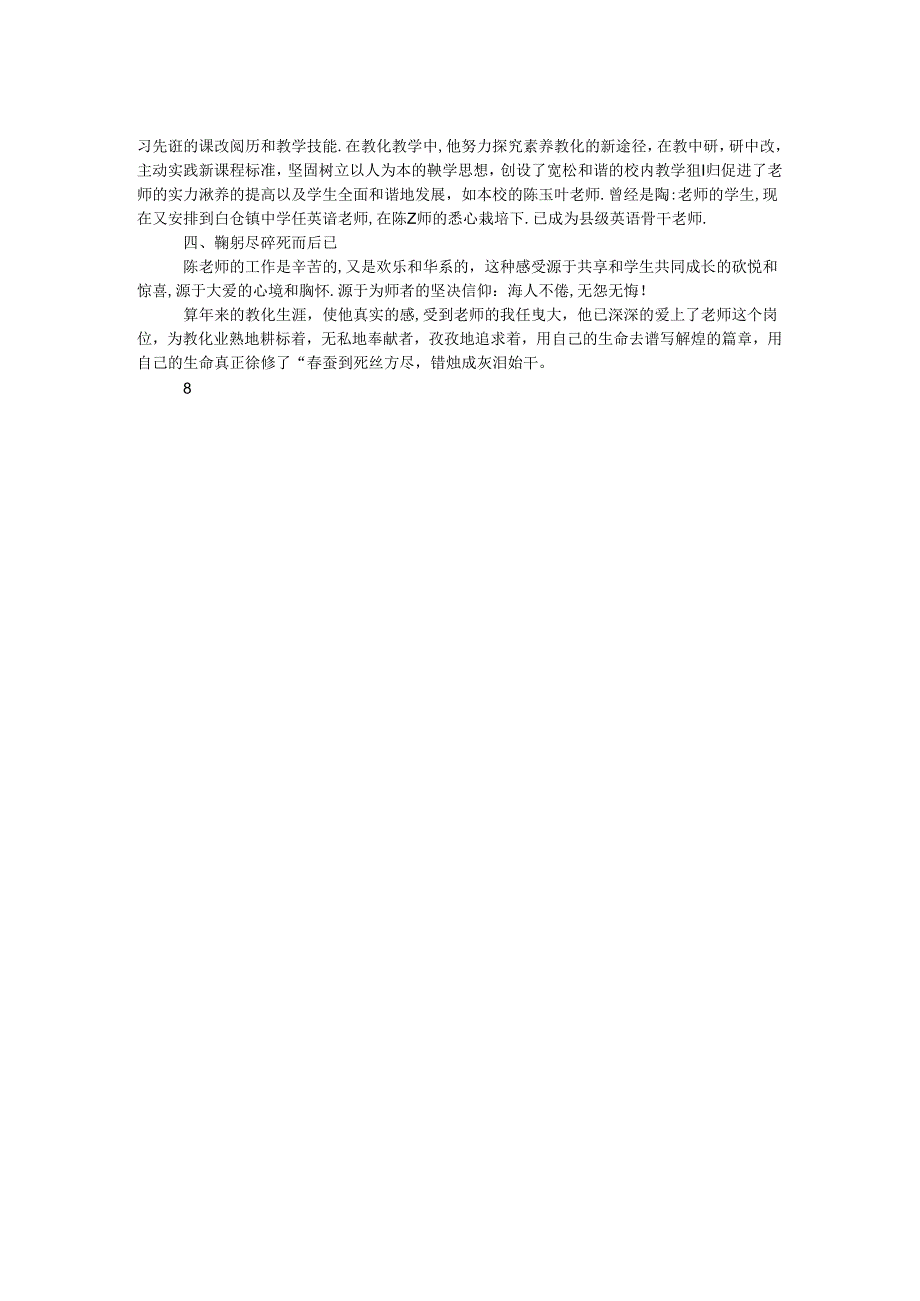 优秀教师推荐材料:春蚕到死丝方尽 蜡烛成灰泪始干.docx_第2页