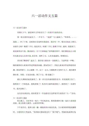 六一活动作文五篇.docx