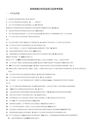 XXXX电大财务报表分析网考全部试题答案[1].docx