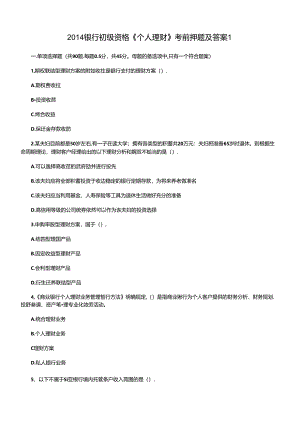 XXXX银行初级资格《个人理财》考前押题及答案1.docx