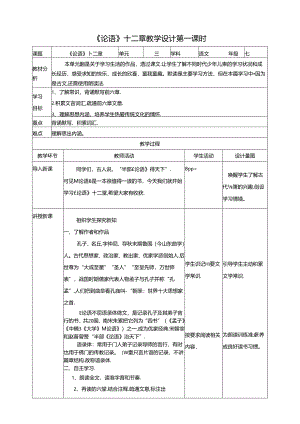 《论语》十二章教学设计第一课时.docx