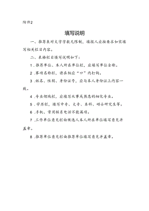 全国住房城乡建设行业职业技能大赛裁判员推荐 填写说明.docx