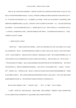 从对抗走向和谐：修复性司法的本土移植.docx