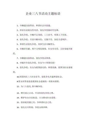 企业三八节活动主题标语.docx