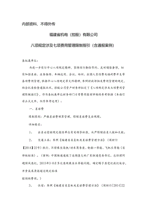八项规定涉及七项费用管理控制指引(含通报案例)(DOC).docx