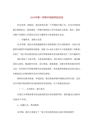 【精品】2024年第一学期中班教研组总结.docx