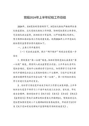 党组2024年上半年纪检工作总结.docx