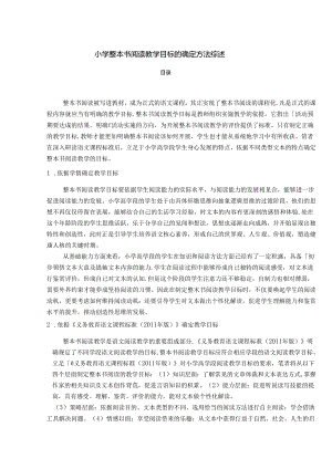 【《小学整本书阅读教学目标的确定方法综述》3000字】.docx