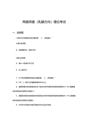 两癌筛查（乳腺方向）理论考试试题.docx