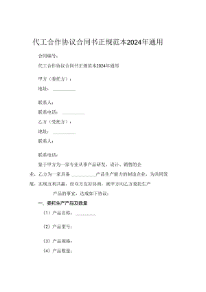 代工合作协议合同书正规范本2024年通用.docx