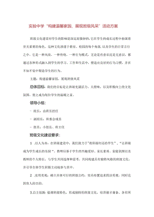 【精品】实验中学“构建温馨家园展现班级风采”活动方案ocx.docx