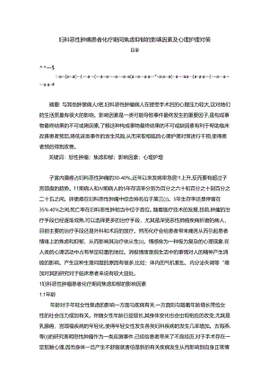 【《妇科恶性肿瘤患者化疗期间焦虑抑郁的影响因素及心理护理对策》3900字】.docx
