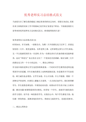 优秀教师实习总结格式范文.docx