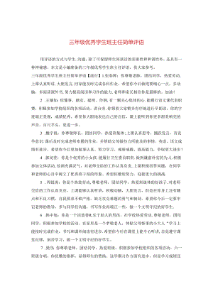 三年级优秀学生班主任简单评语.docx