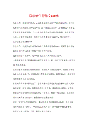 以学会生存作文600字.docx