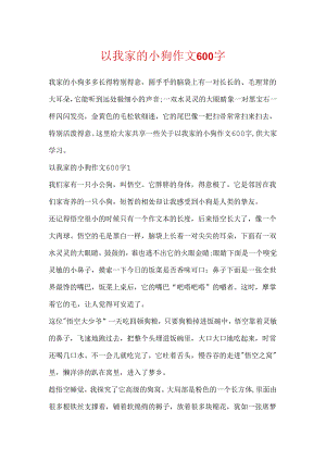 以我家的小狗作文600字.docx
