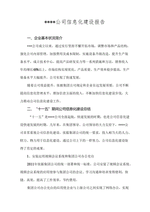 企业信息化建设报告模板.docx