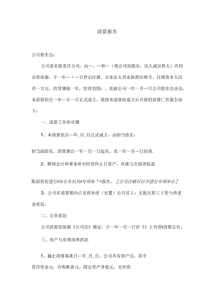 公司清算报告(工商局版).docx