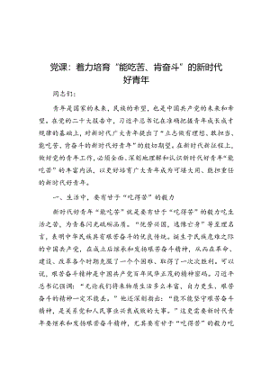 党课：着力培育“能吃苦、肯奋斗”的新时代好青年.docx
