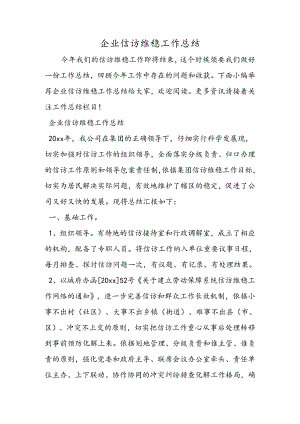 企业信访维稳工作总结.docx