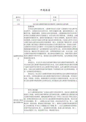 【《幼儿园儿歌教学现状及对策探究-以A市幼儿园为例》开题报告2000字】.docx