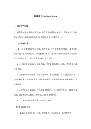 XXXX酒店保安管理制度.docx