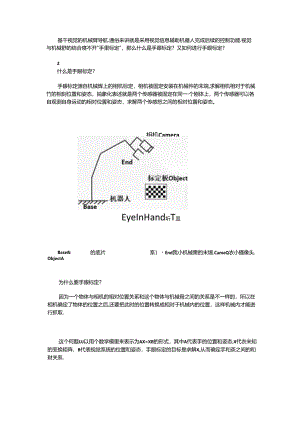 什么是机器人手眼标定.docx