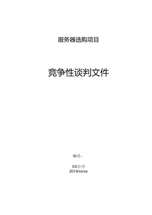 公司服务器采购竞争性谈判文件.docx