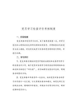党员学习检查评价考核制度.docx