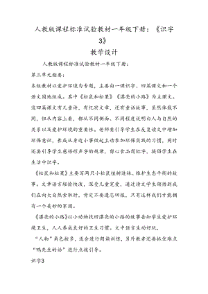 人教版课程标准实验教材一年级下册：《识字3》教学设计.docx