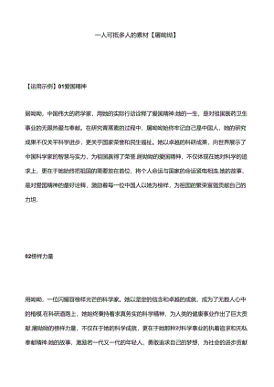 一人可抵多人的素材【屠呦呦】.docx