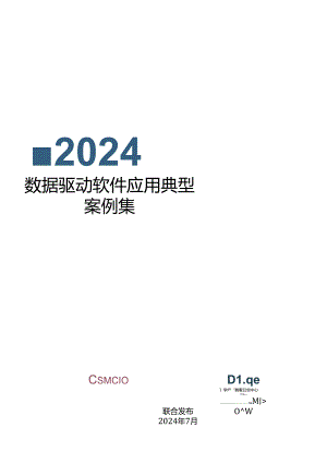 【研报】2024数据驱动软件应用典型案例集案例.docx