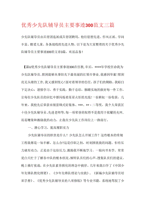 优秀少先队辅导员主要事迹300范文三篇.docx